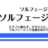 未経験の方大歓迎！耳コピセミナー実施します！