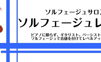 未経験の方大歓迎！耳コピセミナー実施します！