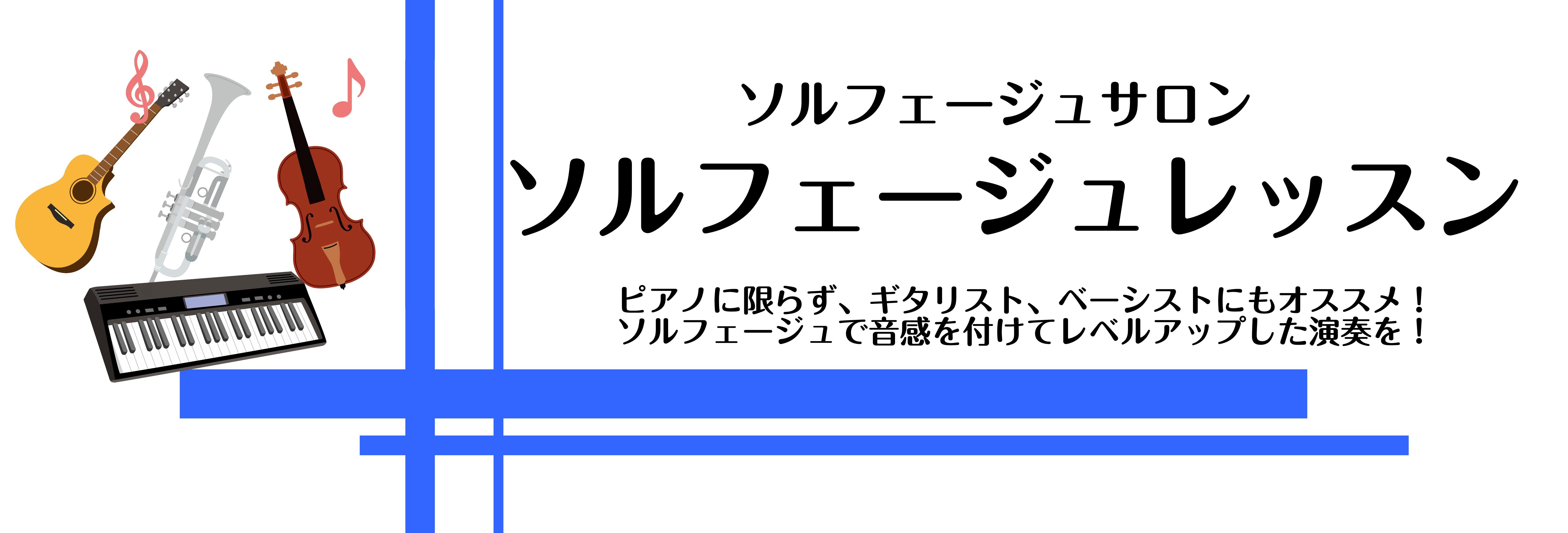 こんにちは！インストラクターの西園です。皆様、『耳コピ』にご興味はありませんか！？『耳コピ』とは、読んで字のごとく、聞いた音楽を覚え、演奏に繋げる事です。最近では、ストリートピアノでピアノを耳コピで演奏する方が増えたり、アーティストの演奏のギターを耳コピして、ご自身でギター弾き語りする、等耳コピの需 […]