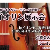 4/6(木)～4/11(火)バイオリン展示会　※調整会まだまだ予約受付中！