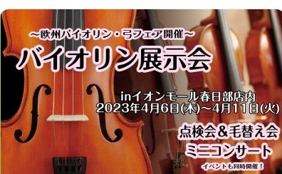 4/6(木)～4/11(火)バイオリン展示会　※調整会まだまだ予約受付中！