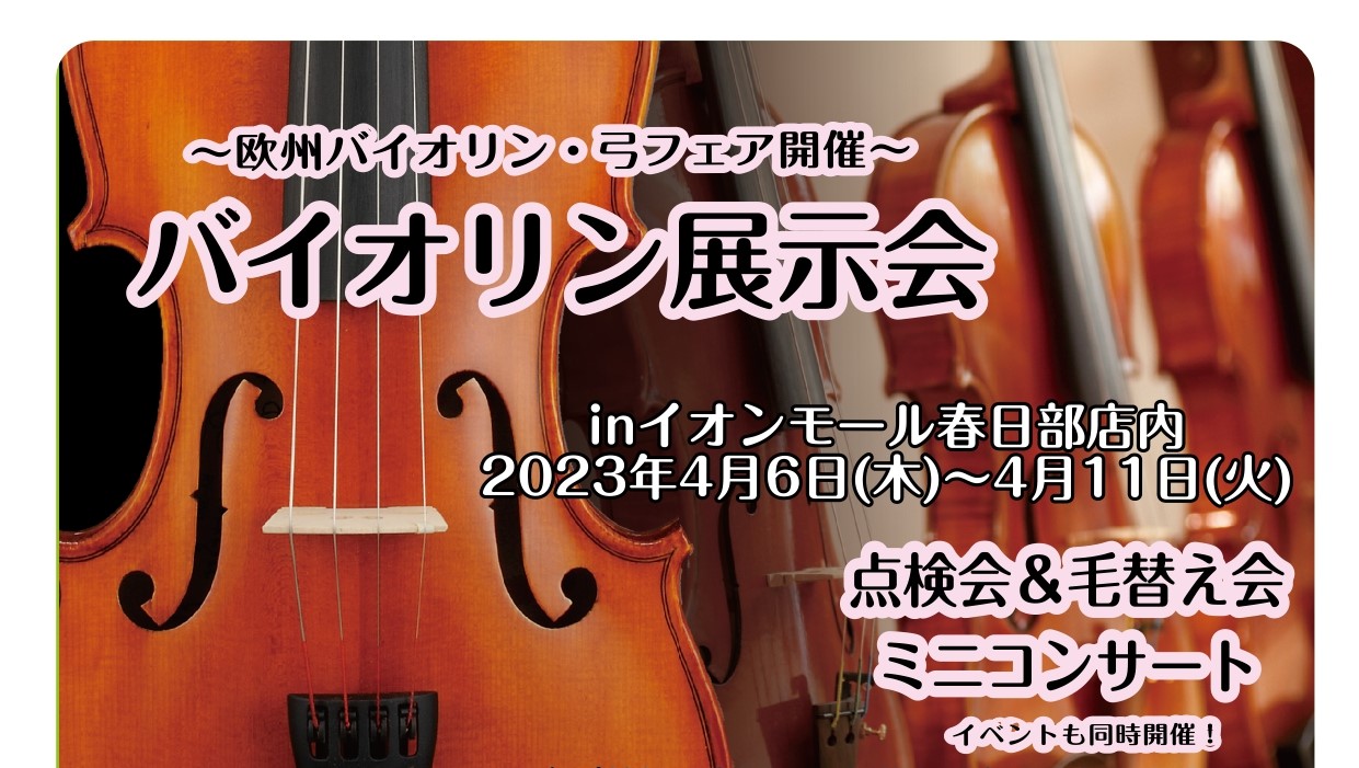 皆様こんにちは。2023年4/6(木)～4/11(火)の期間、当店にてバイオリンの展示会を行います。普段弾いた事のないバイオリンを試奏してみませんか？試奏室にてゆっくりお試しいただけます。ぜひお問合せください。また、弦楽器の毛替え、調整会、バイオリンとピアノによるミニコンサートなど、イベントも同時開 […]