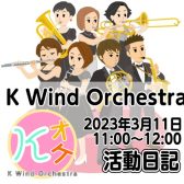 第1回K Wind Orchestraの活動日記