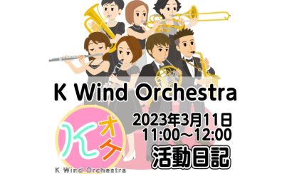 第1回K Wind Orchestraの活動日記