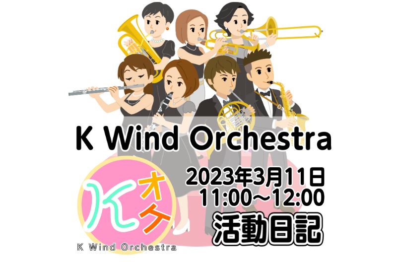 こんにちは！島村楽器イオンモール春日部店の管楽器サークル「K Wind Orchestra」略して”Kオケ”！ このサークルで、どんなことをしているのか気になる方へ、活動内容をまとめて更新していきます。 サークルに参加してみたいけど、どんなことをするのか分からない、自分でも参加していいのか不安、とい […]