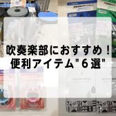 春から吹奏楽部の方へ|あると便利なおすすめアイテム6選