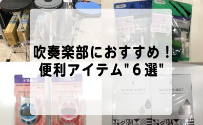 春から吹奏楽部の方へ|あると便利なおすすめアイテム6選