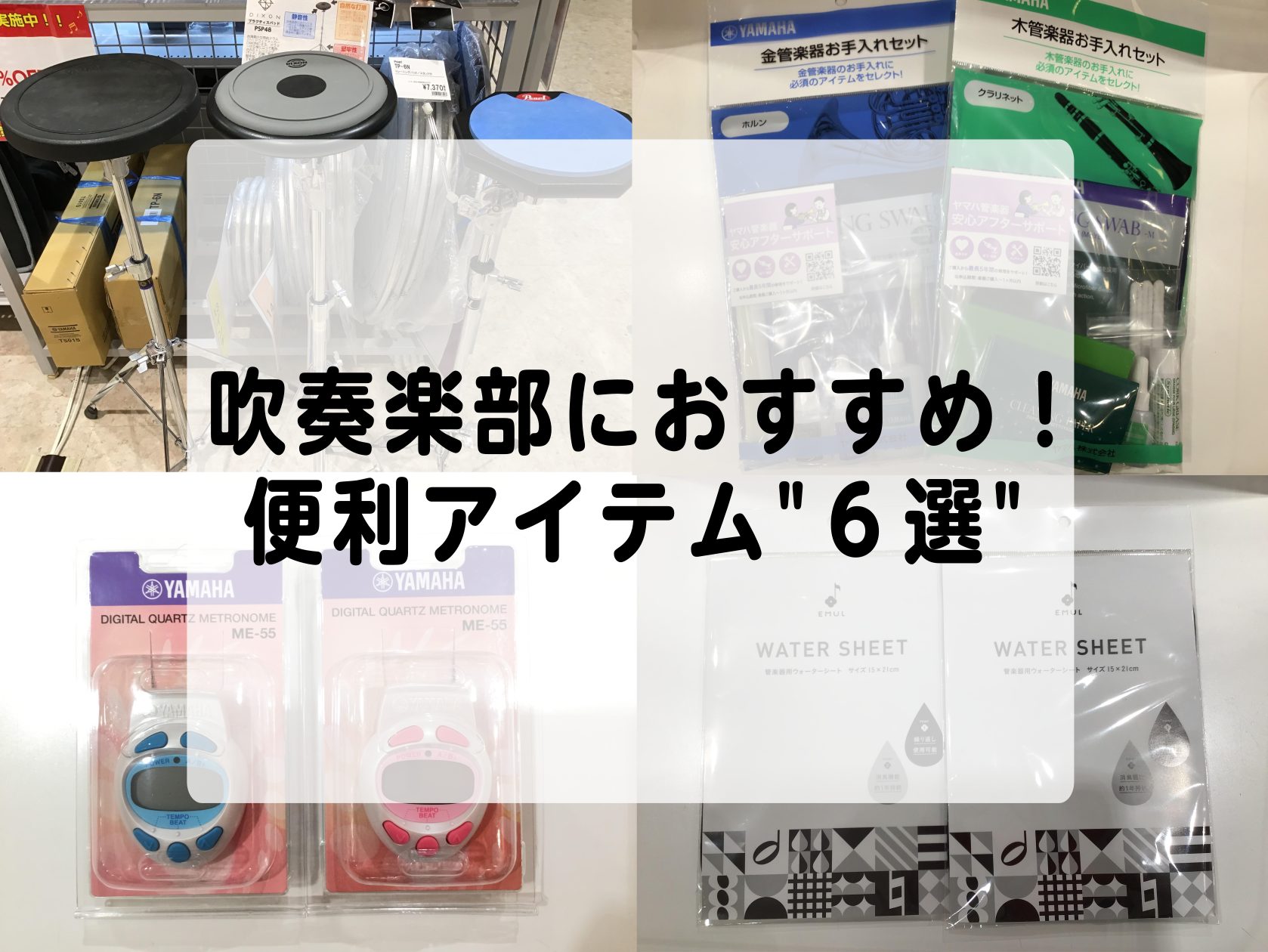 吹奏楽部で使うアイテムを集めました！ こんにちは。島村楽器イオンモール春日部店の管楽器担当がおすすめする吹奏楽部なら必ず使うアイテムを6つ集めました。吹奏楽部では楽器の他にも練習で必要なアイテムがありますので、気になる方はぜひ参考にしてみてください。 CONTENTS①チューナー②メトロノーム③譜面 […]