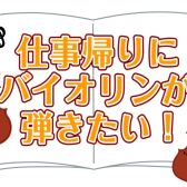 趣味やリフレッシュに|お仕事の帰りにバイオリンを弾いて帰りませんか？