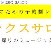 車通勤の方必見！お仕事帰りのサックスレッスン！