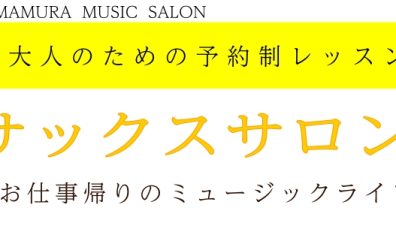 車通勤の方必見！お仕事帰りのサックスレッスン！