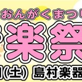 5/6(土)開催！イオンモール春日部店『音楽祭り！』コンサート・楽器体験会