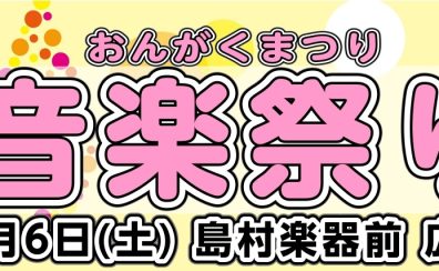 5/6(土)開催！イオンモール春日部店『音楽祭り！』コンサート・楽器体験会