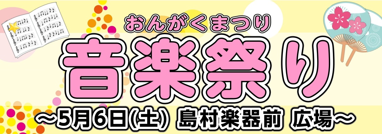 皆様こんにちは！毎日ぽかぽかでお出かけが気持ち良い季節になってきましたね。この度、5/6に島村楽器前広場にてフルート＆ピアノコンサート、親子コンサート、楽器体験会と盛りだくさんなイベントを開催する事となりました！音楽を1日楽しんで頂ける機会ですので、ぜひご家族揃っていらしてくださいね。 CONTEN […]