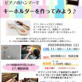 【夏休み特別企画】8月26日（土）開催　ピアノハンマーでキーホルダーを作ってみよう！＆ピアノ解体SHOW