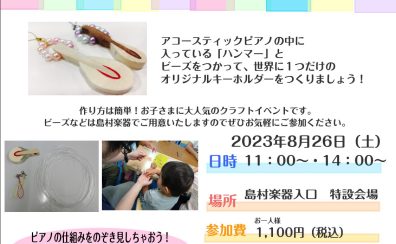 【夏休み特別企画】8月26日（土）開催　ピアノハンマーでキーホルダーを作ってみよう！＆ピアノ解体SHOW