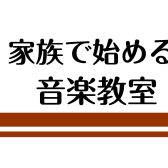 新生活♪家族や友人と始める音楽教室！
