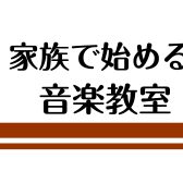 最近増えてます！家族と始める音楽教室！