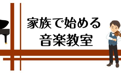 最近増えてます！家族と始める音楽教室！