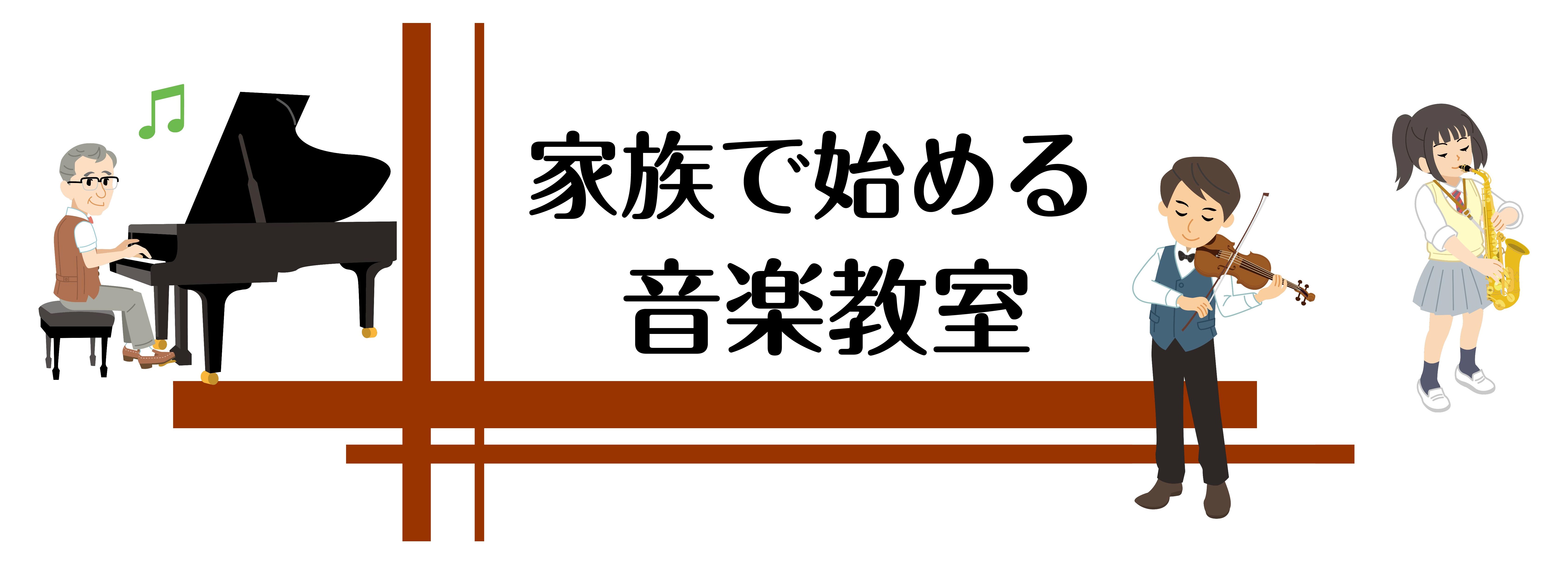 皆様、こんにちは！ご家族で共通の趣味が出来るって素敵な事ですよね♪最近では、ご家族で音楽教室に通われる方が増えております。今回は、実際に家族でレッスンに通われている会員様をご紹介します！ 家族で始めるとメリットがいっぱい！ 家族で音楽教室を始めると、メリットがいっぱいあります。実際に通われる会員様に […]