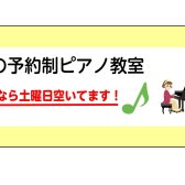 土曜日お休みの方必見!|ピアノレッスンを体験しませんか?