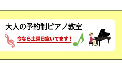 土曜日お休みの方必見!|ピアノレッスンを体験しませんか?