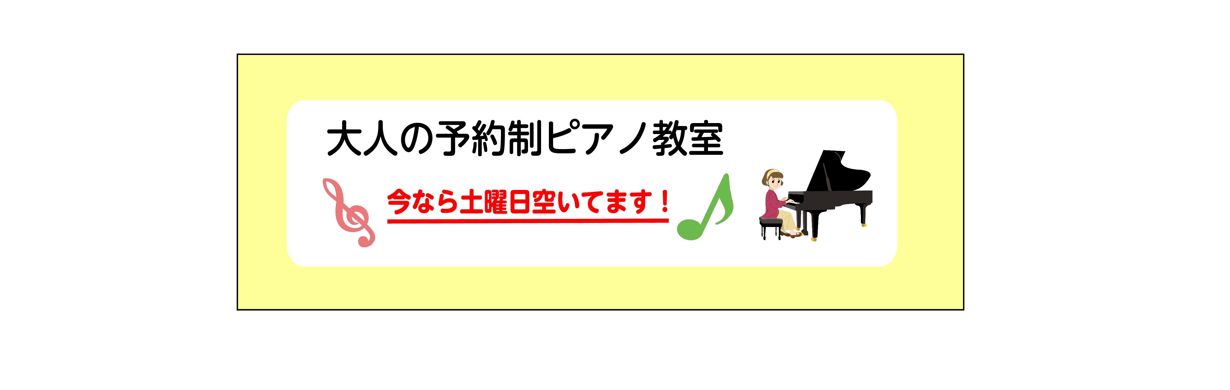 こんにちは！ピアノインストラクターの西園です。当店では、大人の方向けの予約制ピアノ教室を開講しております。ピアノにご興味のある方や、またピアノを始めたいと思っている方、いらっしゃいませんか？只今土曜日の空き枠が多いので、土曜日にいらっしゃれる方は必見です！ CONTENTS大人のための予約制ピアノレ […]