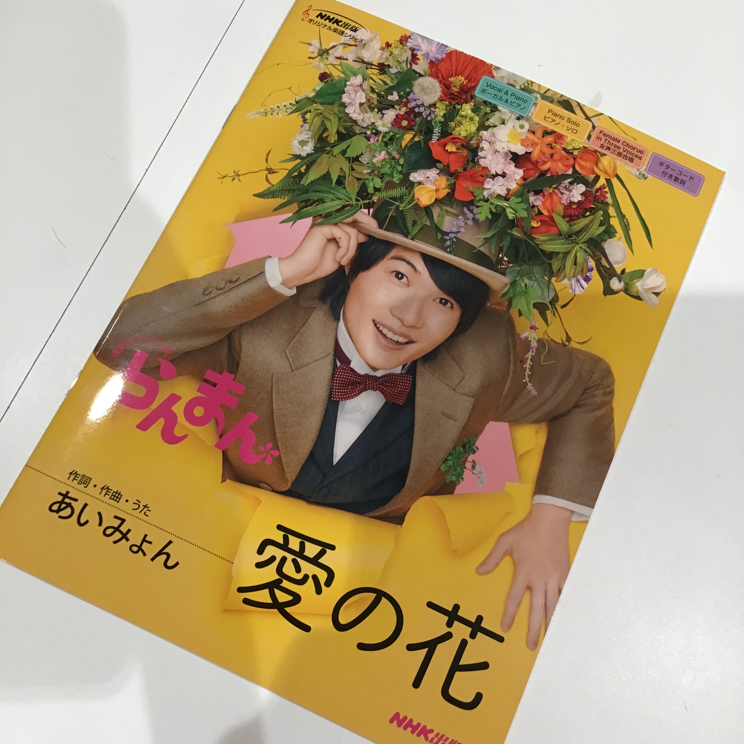 総合楽譜連続テレビ小説　らんまん　愛の花