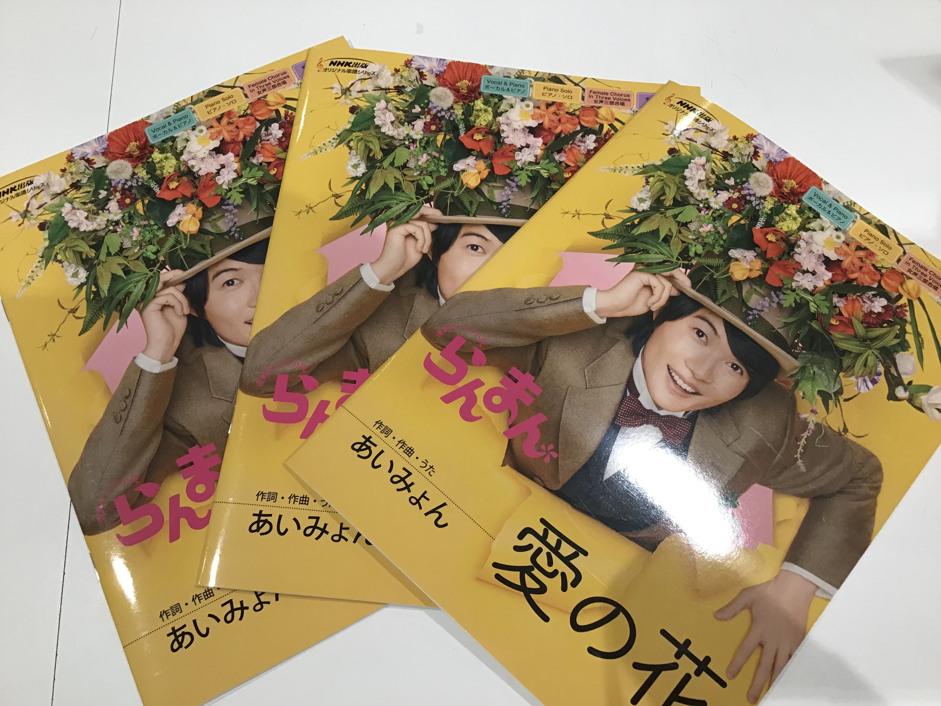 こんにちは。楽譜担当の小菅(こすげ)です。現在放送中の「らんまん」主題歌、【愛の花/あいみょん】の楽譜が登場しました!毎回朝ドラの楽譜は人気の商品となっております。 お問い合わせ 当店ではその他楽譜を揃えております!皆様のご来店、お問い合わせお待ちしております。