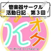 第3回K Wind Orchestraの活動日記