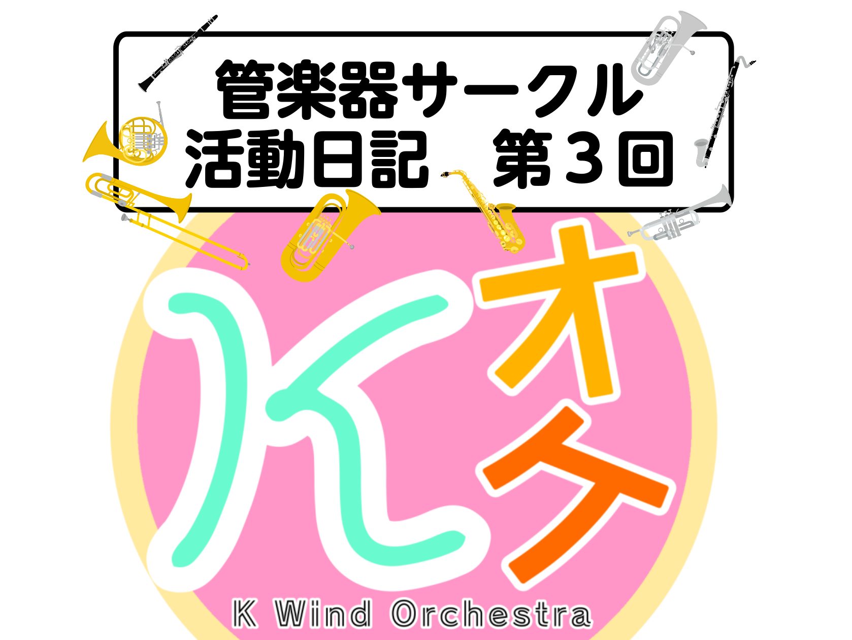 こんにちは！島村楽器イオンモール春日部店、管楽器サークル「K Wind Orchestra」です！ さて、早くも3回を終えまして、、、？第2回の活動日記を更新する間もなく3回を終えまして、、、。 活動の内容に興味があって待っていた皆さんには、申し訳ございませんでした。本当にすみません！！！ さて、気 […]