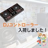 DJ機器入荷しました！