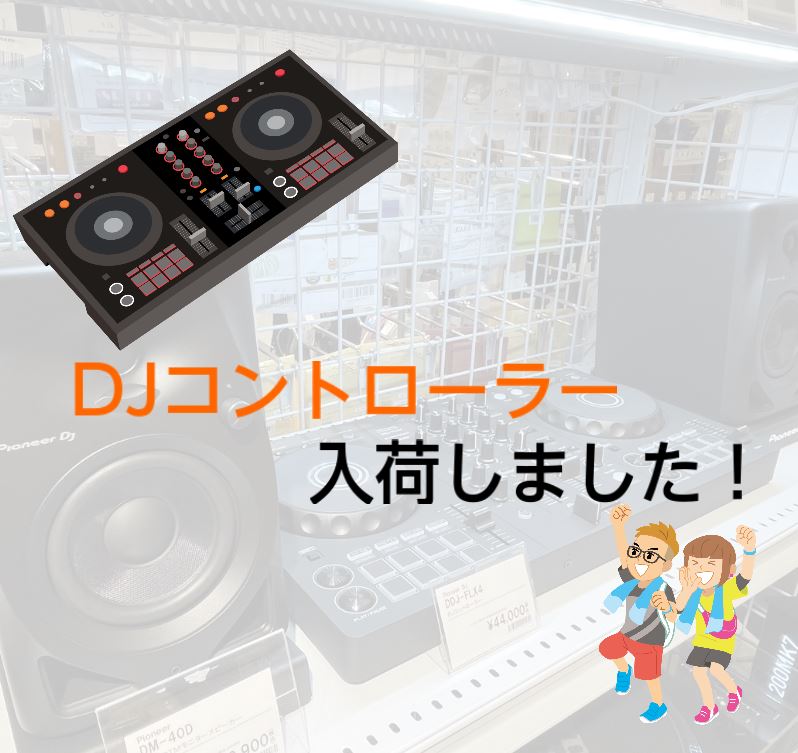 今人気上昇中、話題のDJコントローラーが春日部店にも入荷！