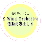 K Wind Orchestra『Kオケ』活動日記一覧