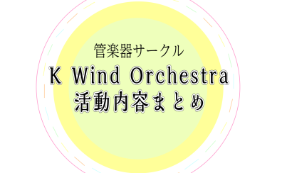 K Wind Orchestra『Kオケ』活動日記一覧