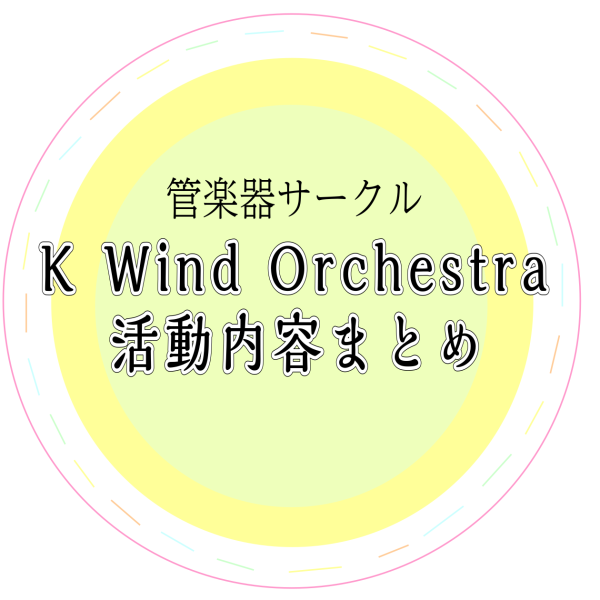 K Wind Orchestra略して『Kオケ』！<br />
今までの活動日記一覧はこちらをチェック♪