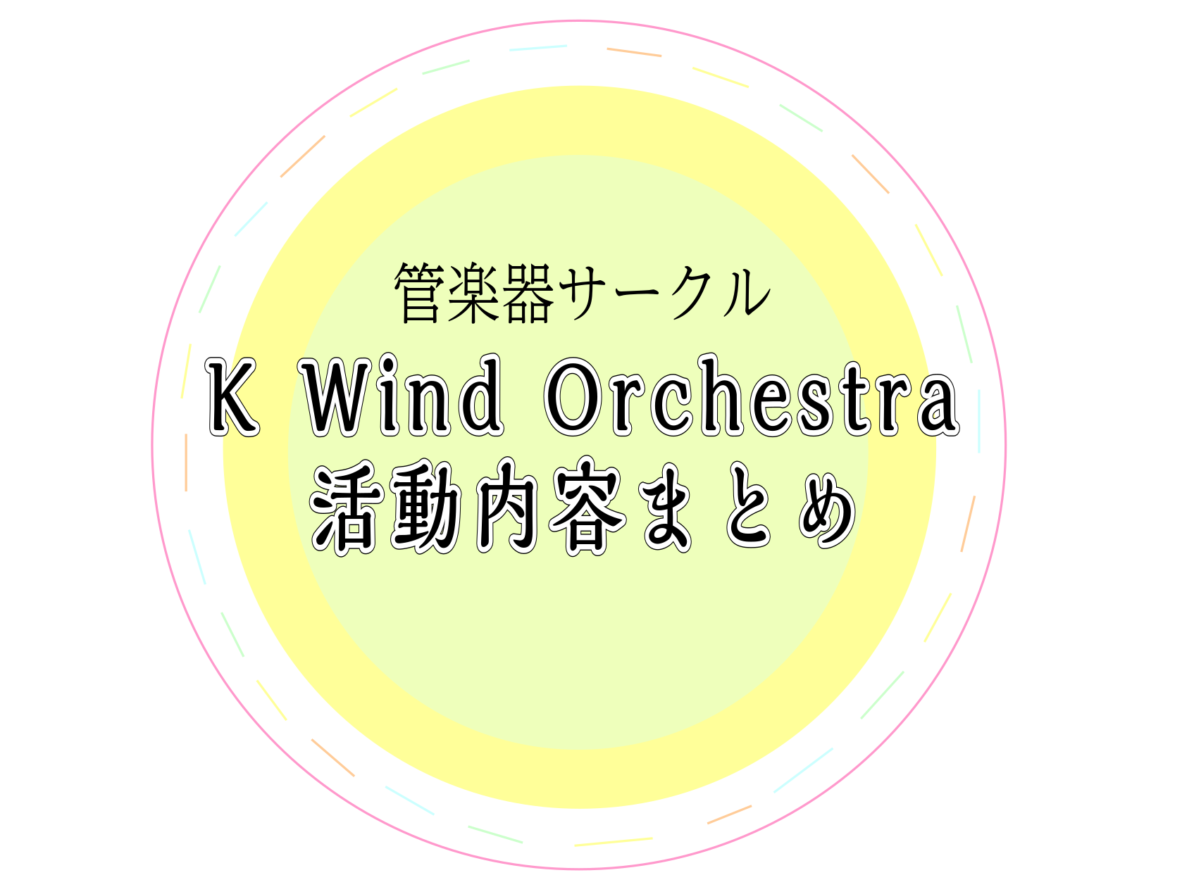 春日部店の管楽器サークルの活動をお届け！ ★第1回K Wind Orchestraの活動日記 ★第3回K Wind Orchestraの活動日記 ★第4回、5回K Wind Orchestraの活動日記　NEW！ ぜひ一度ご参加ください♪ 楽器をお持ちの方、楽譜がある程度読める方は大歓迎です！ご参加 […]