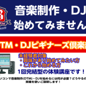 DTM(音楽制作)・DJ体験出来ます！