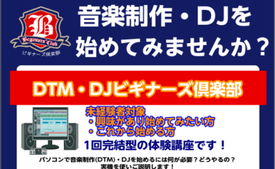 DTM(音楽制作)・DJ体験出来ます！