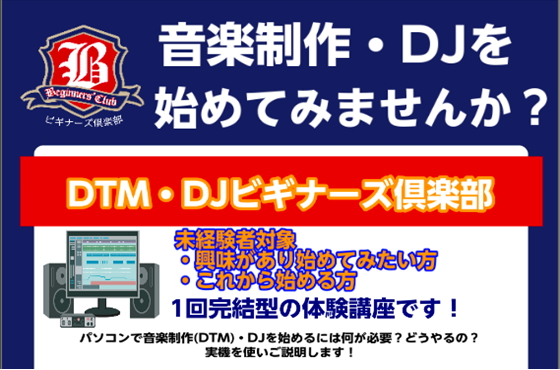 DTMって、DJってどんなことをするの？どんな機材が必要？これから始めたい方に向けた体験講座を開催しております！ CONTENTS詳細そもそもDTMってなに？DTMビギナーズクラブとはお問い合わせ・申し込みオススメ記事詳細 そもそもDTMってなに？ DTMとは、Desk Top Music(デスクト […]