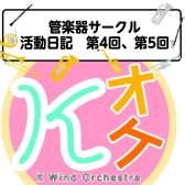 第4回、5回K Wind Orchestraの活動日記