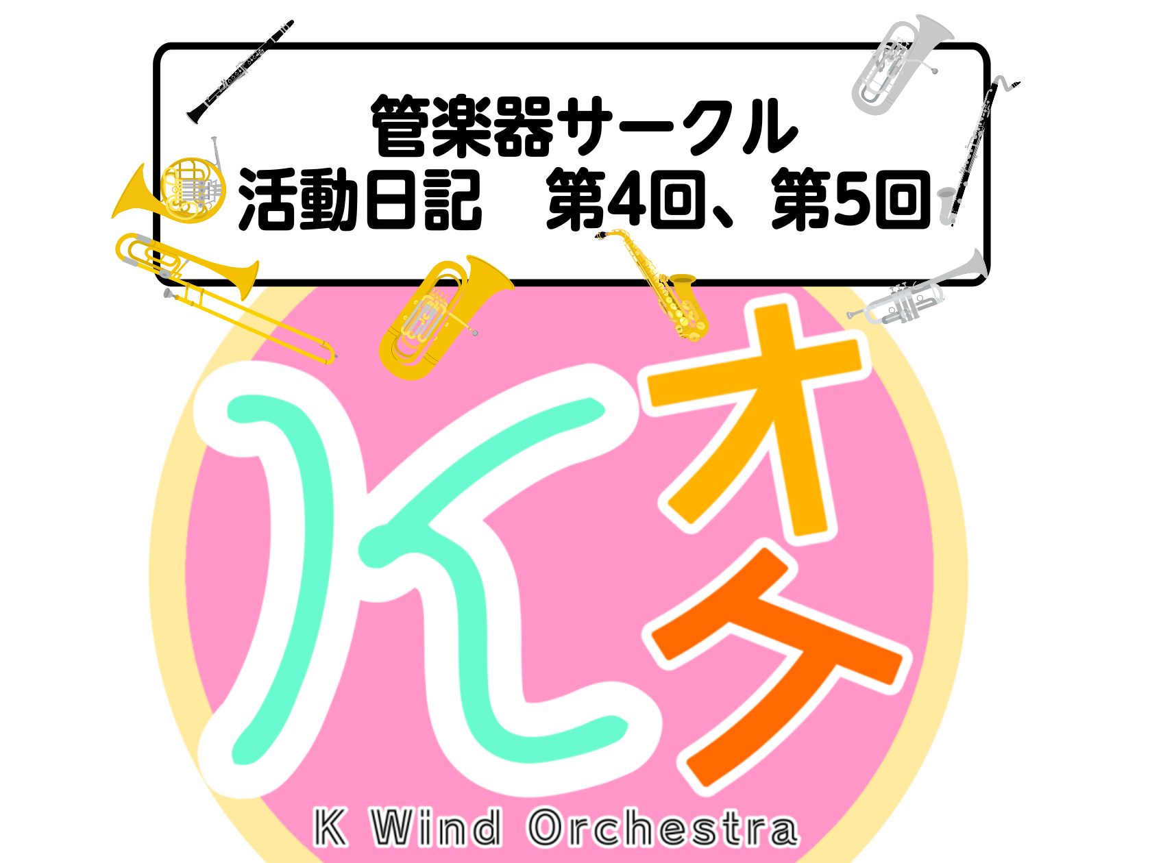 こんにちは！島村楽器イオンモール春日部店、管楽器サークル「K Wind Orchestra」です！ 今回はKオケ第4回、5回の活動内容をお届け♪ いつもとは少し変わったゆっくりペースで行われました。 管楽器サークルってどんな感じ？と気になってらっしゃる方はぜひご参考にご覧ください。 CONTENTS […]