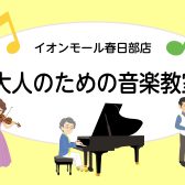 大人のための音楽教室|春日部・野田・岩槻・古河からもお通い頂いてます