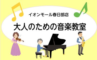 大人のための音楽教室|春日部・野田・岩槻・古河からもお通い頂いてます