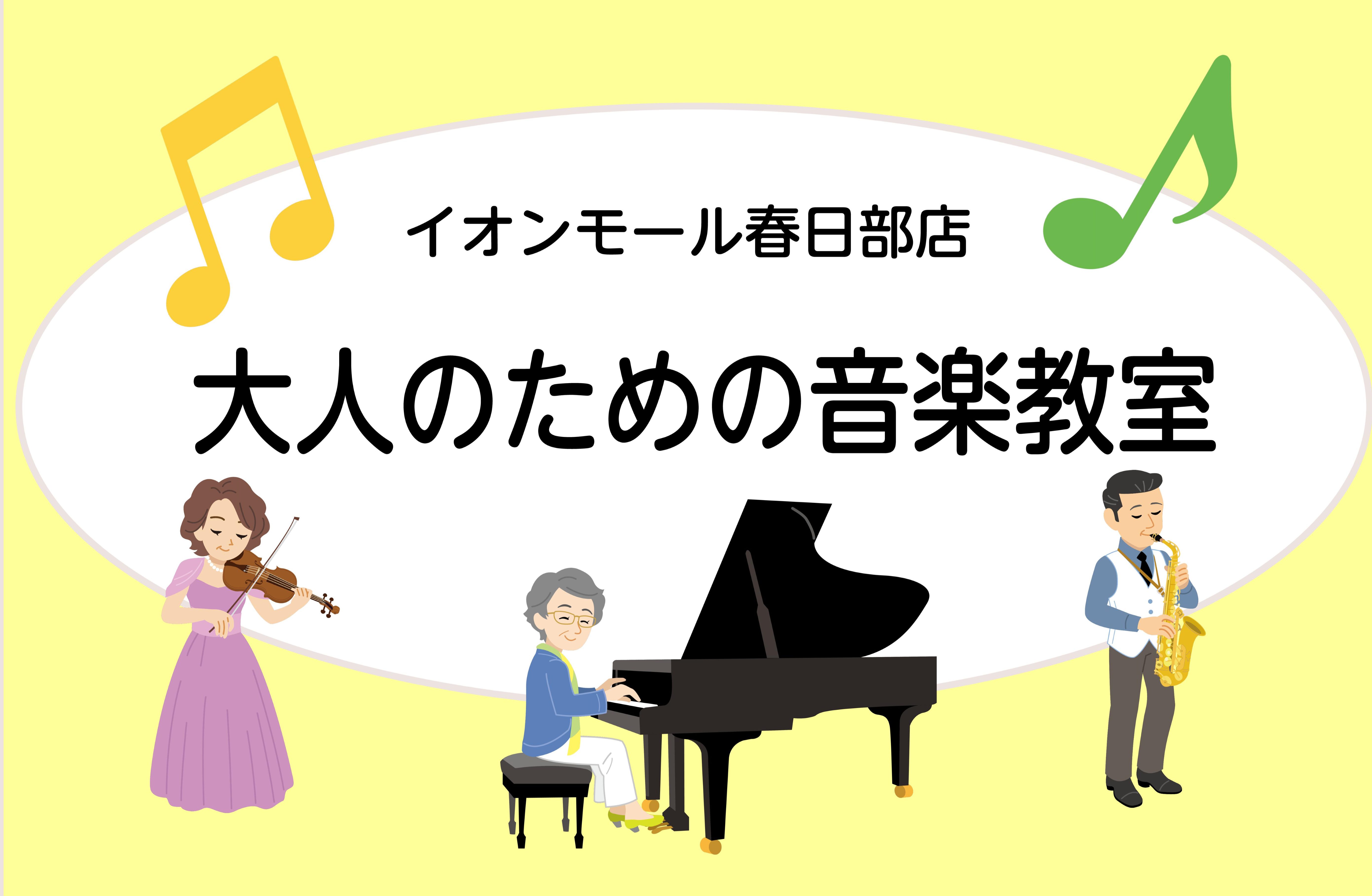 こちらのページをご覧いただき、ありがとうございます！このページでは大人の方を対象とした予約制レッスンのご紹介を致します。島村楽器イオンモール春日部店には春日部市や野田市、岩槻市、古河市などからもお通い頂いています。気になる方は最後まで是非ご覧ください！ CONTENTS大人の音楽教室の特徴はコチラ！ […]