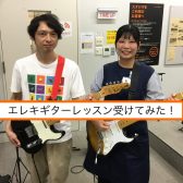 【音楽教室体験レポート】スタッフがエレキギターの体験レッスン受けてみた！