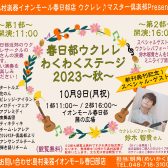 【10月9日】春日部ウクレレわくわくステージ2023秋