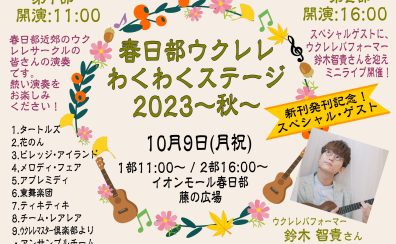 【10月9日】春日部ウクレレわくわくステージ2023秋