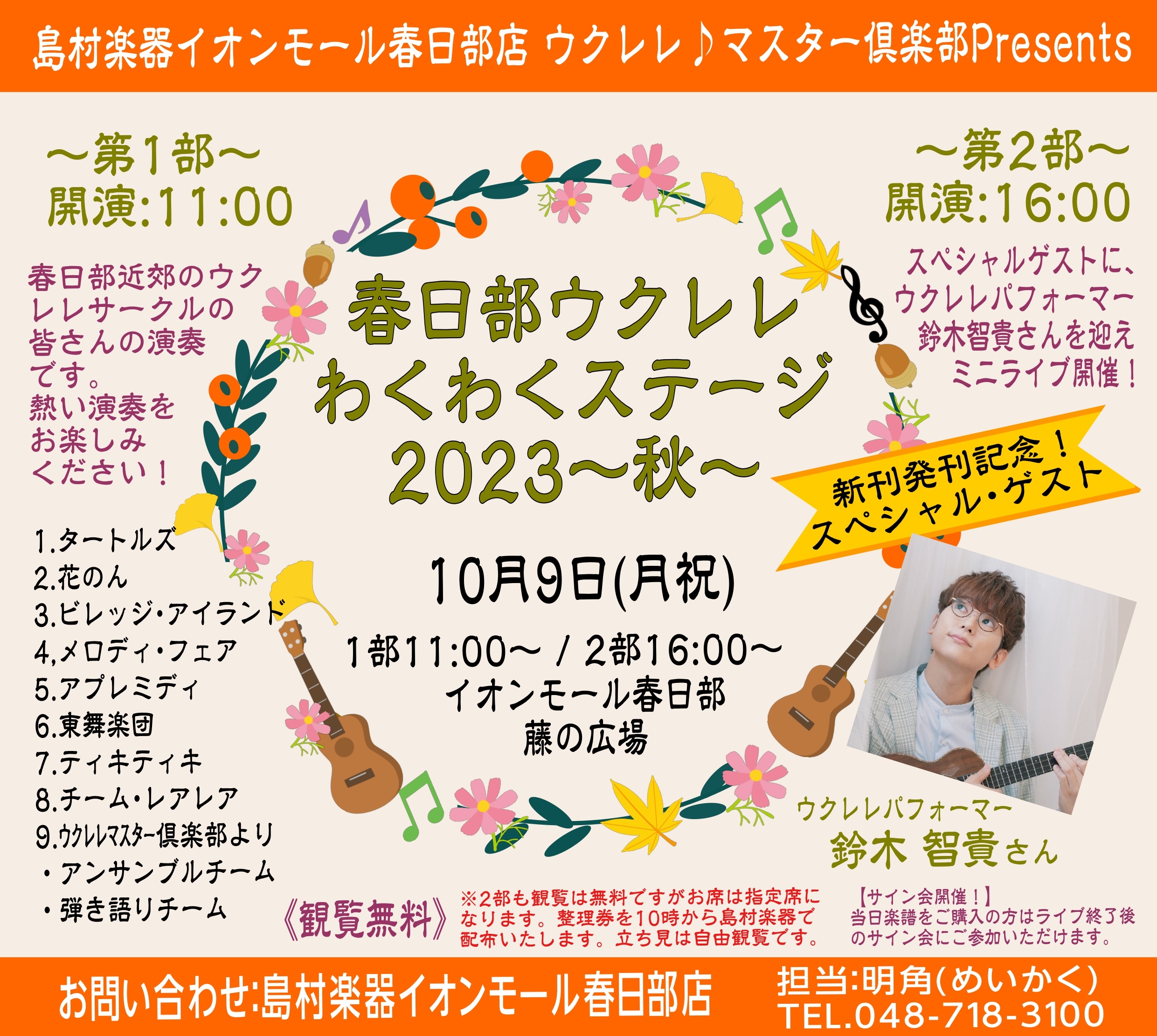 10月9日(月・祝)にイオンモール春日部1階、藤の広場で、4年ぶりにウクレレのコンサートを開催いたします。 参加してくださる皆様も、待ちにまった晴れのステージです。今回、このコンサートにスペシャルゲストをお迎えする事が出来ました！ ウクレレの音色に癒されに、来てください！ 《観覧無料》※第2部も観覧 […]