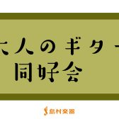 【島村楽器イオンモール春日部店　大人のギター同好会に関してのお知らせ】